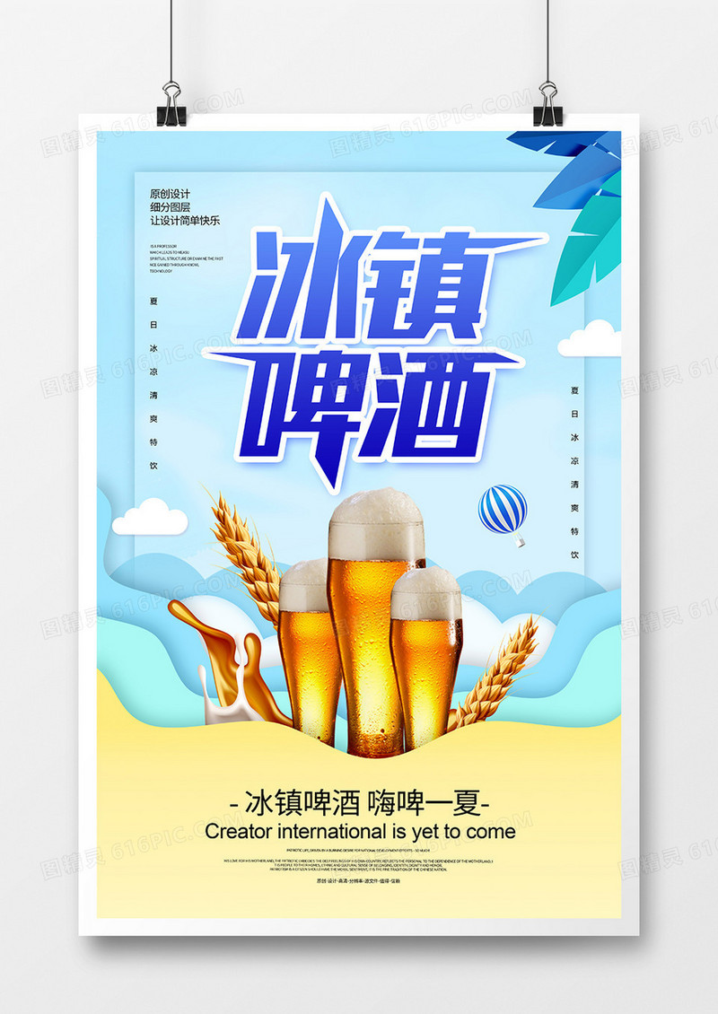 创意冰镇啤酒冰爽一夏宣传海报
